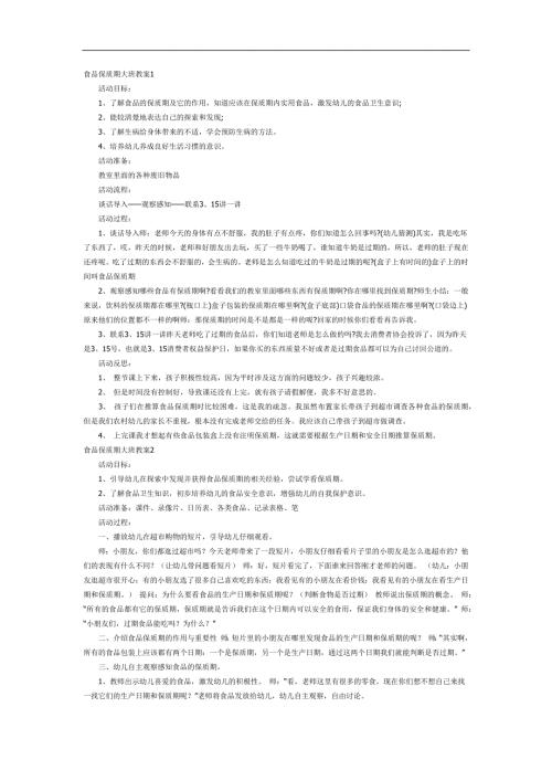 幼儿园食品保质期PPT课件教案图片参考教案.docx