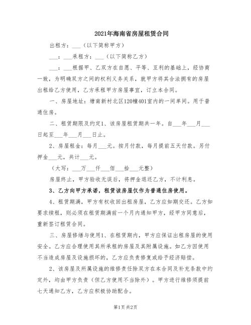 2021年海南省房屋租赁合同.doc