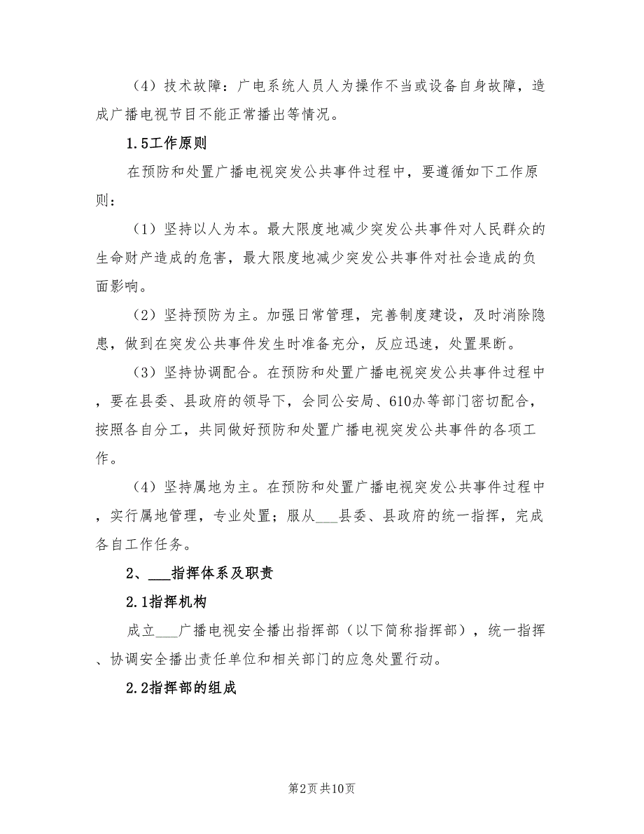 2022广电局安全播出应急预案.doc_第2页