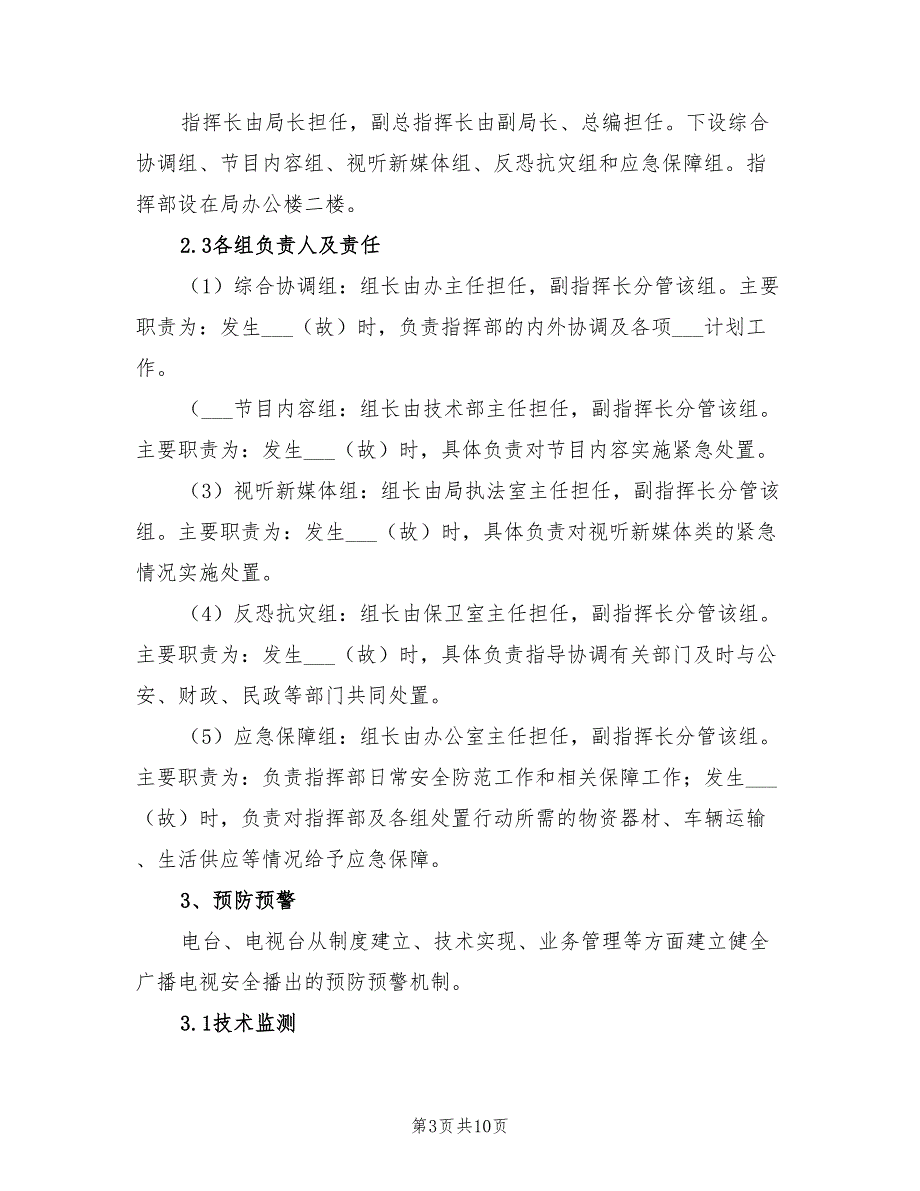 2022广电局安全播出应急预案.doc_第3页
