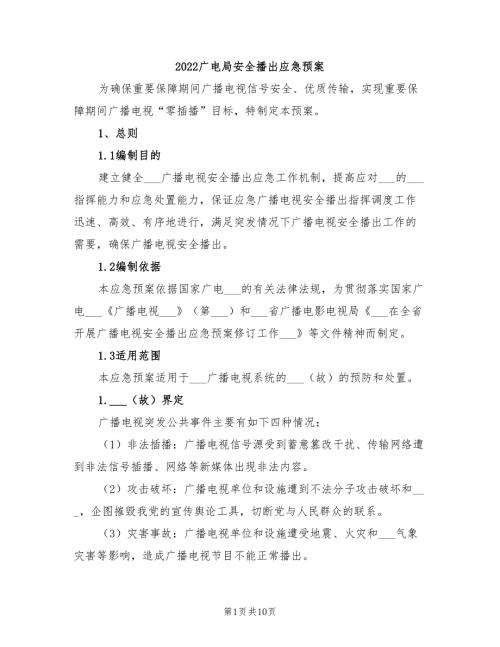 2022广电局安全播出应急预案.doc