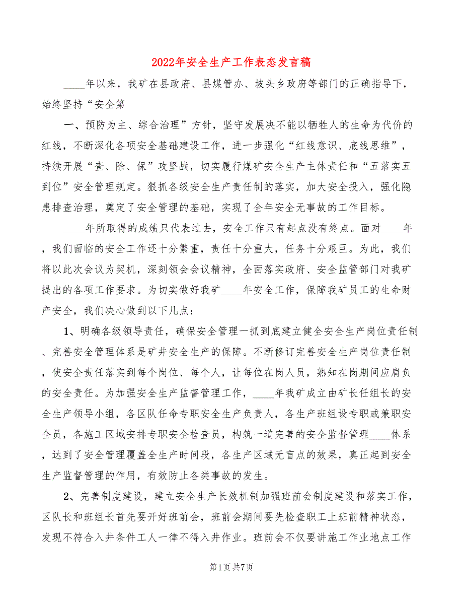 2022年安全生产工作表态发言稿4篇.doc_第1页