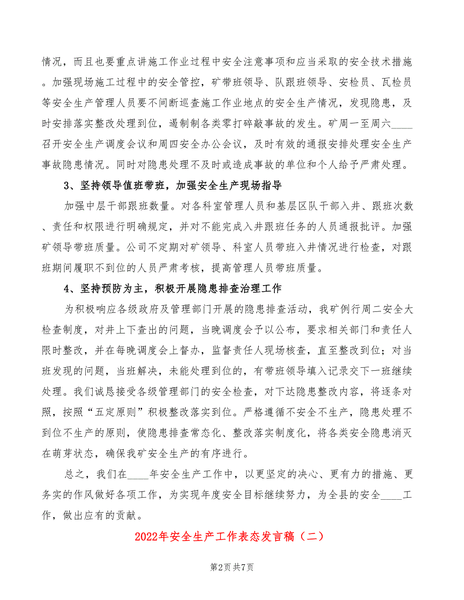 2022年安全生产工作表态发言稿4篇.doc_第2页