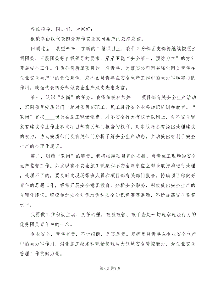 2022年安全生产工作表态发言稿4篇.doc_第3页