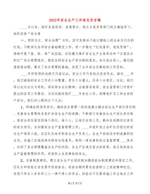 2022年安全生产工作表态发言稿4篇.doc