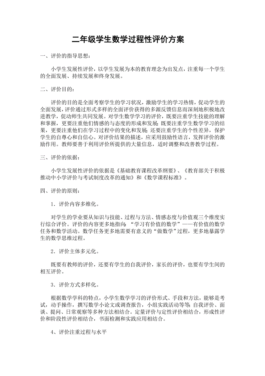 一年级学生数学过程性评价方案.doc_第1页