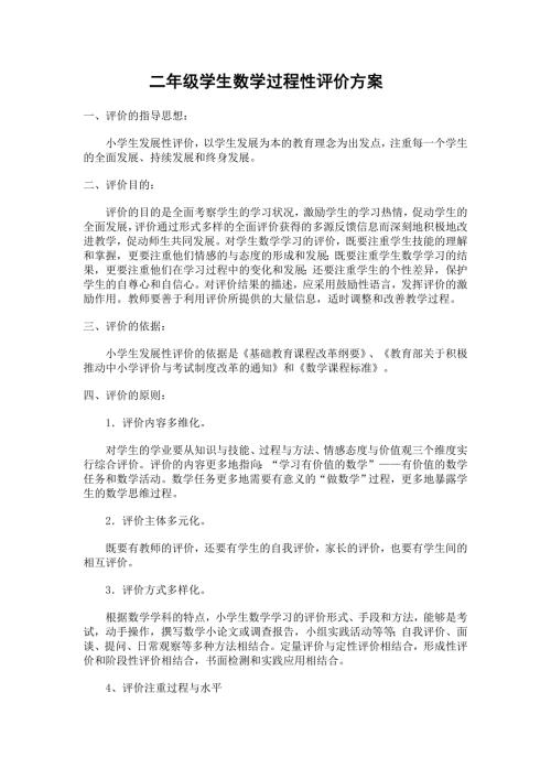 一年级学生数学过程性评价方案.doc