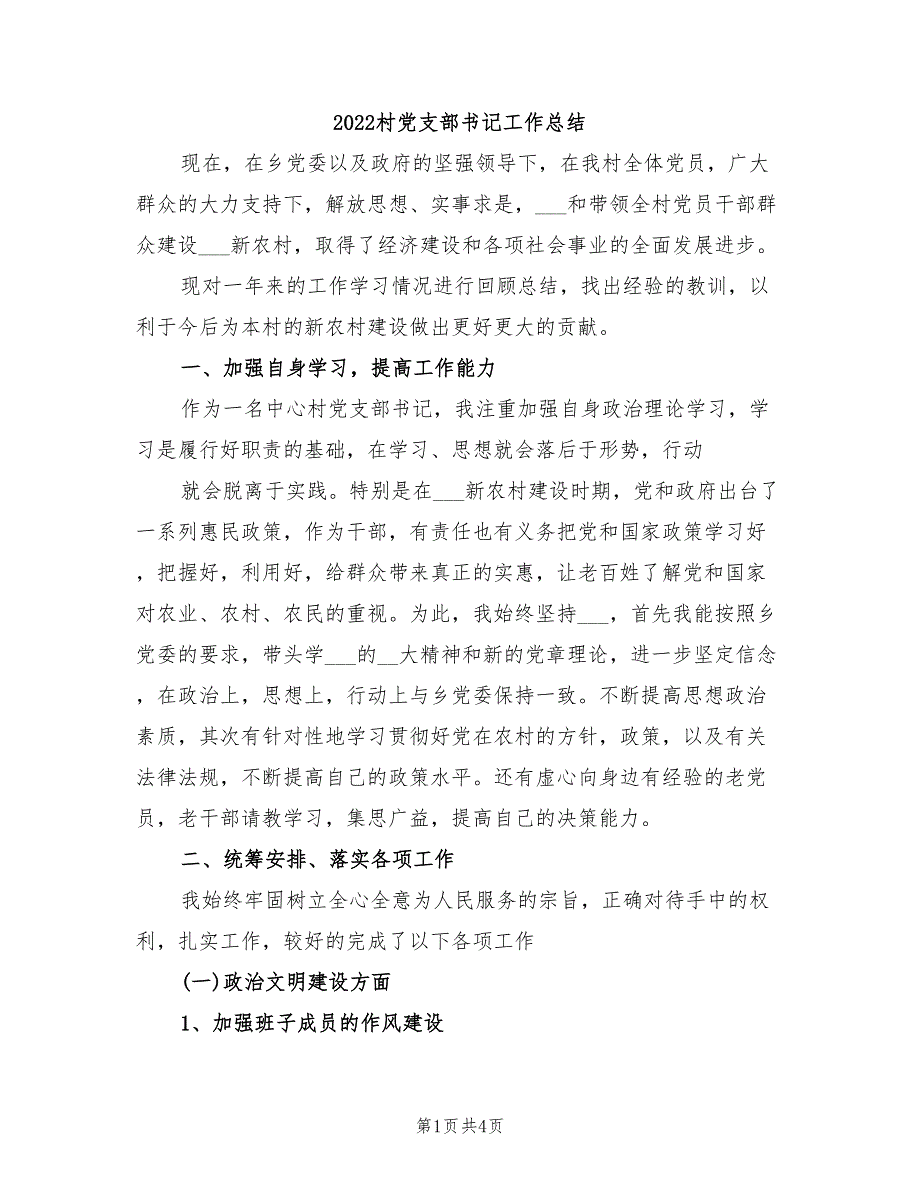 2022村党支部书记工作总结.doc_第1页
