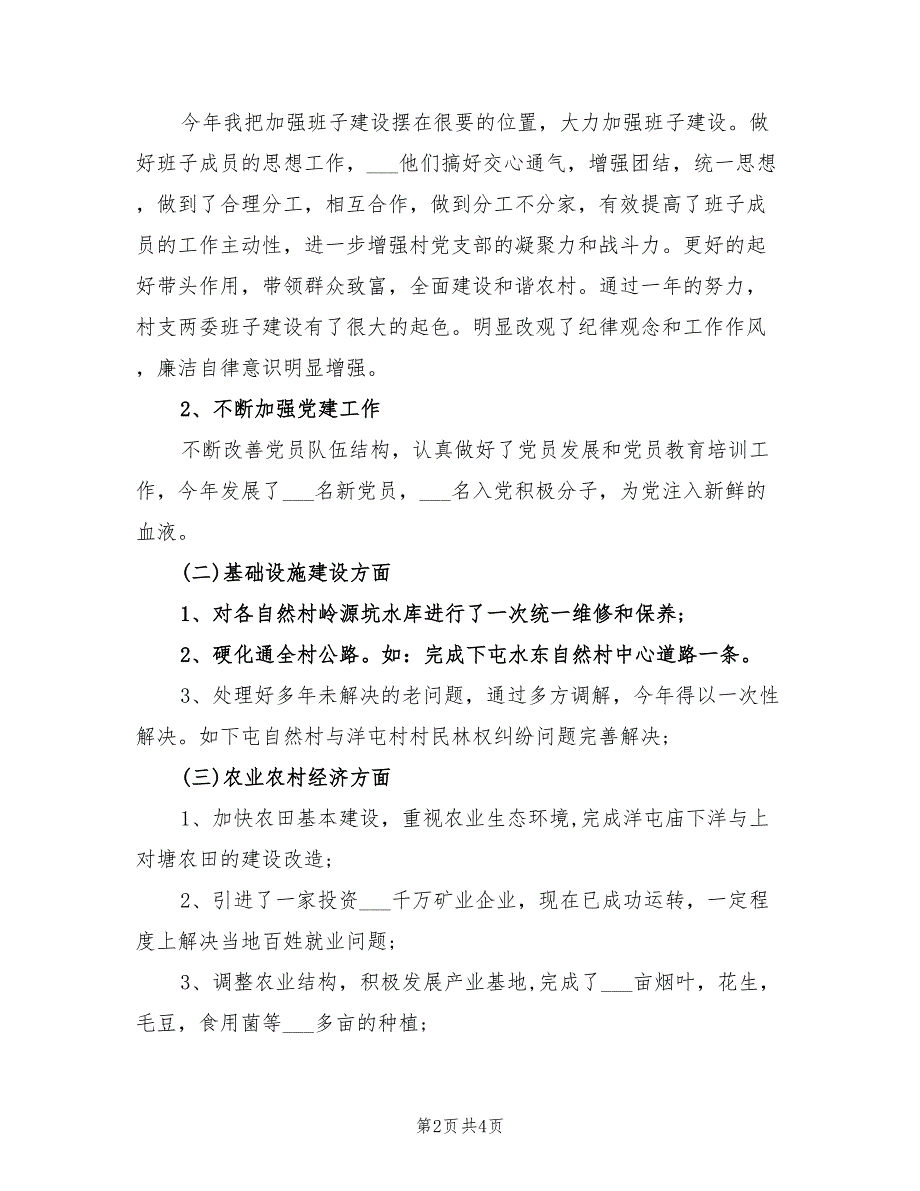 2022村党支部书记工作总结.doc_第2页