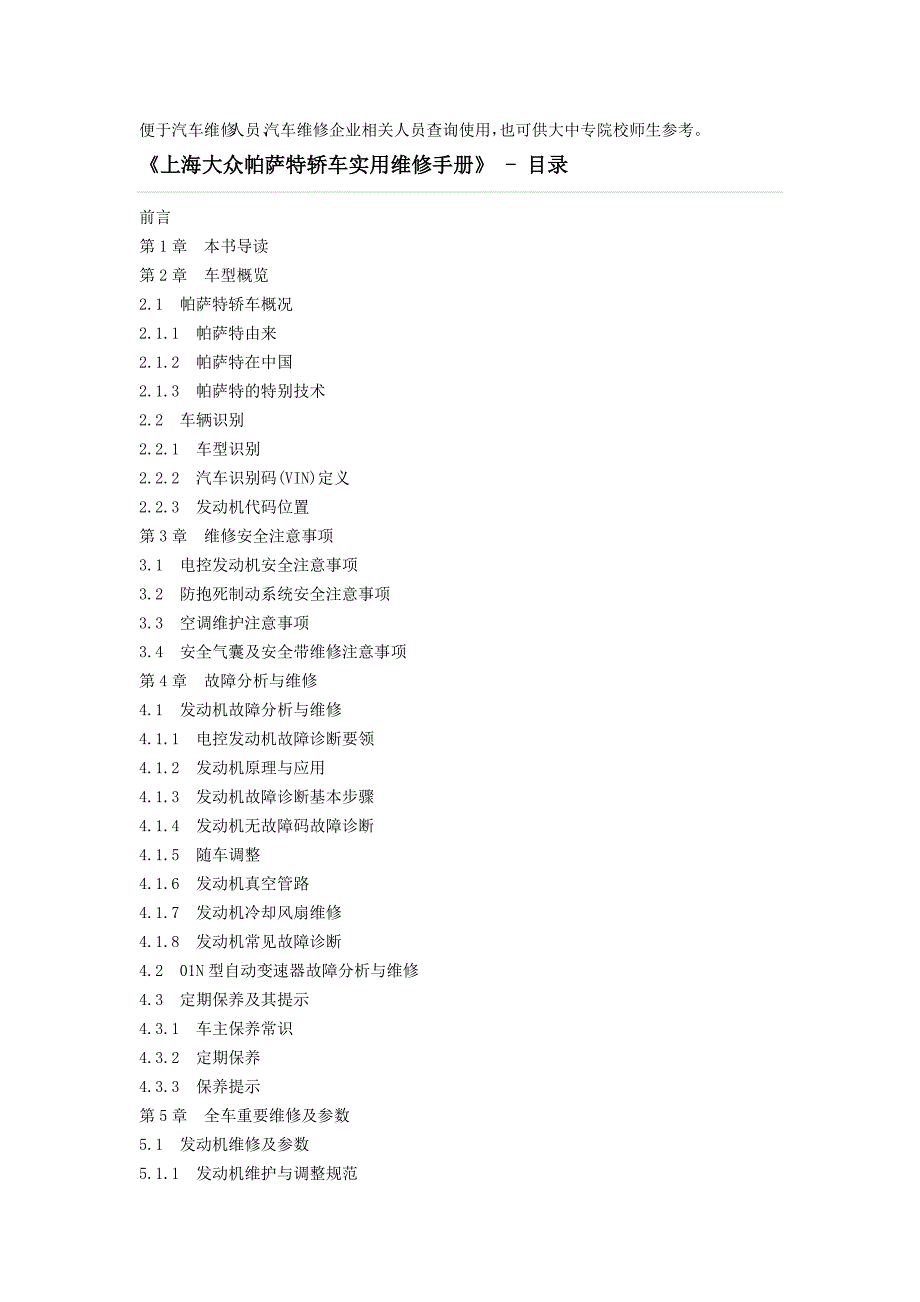 上海大众帕萨特轿车实用维修手册.docx_第2页