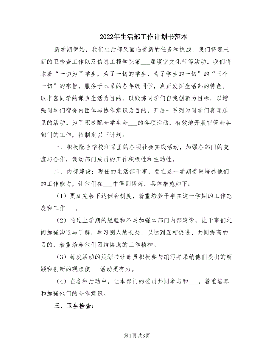 2022年生活部工作计划书范本.doc_第1页