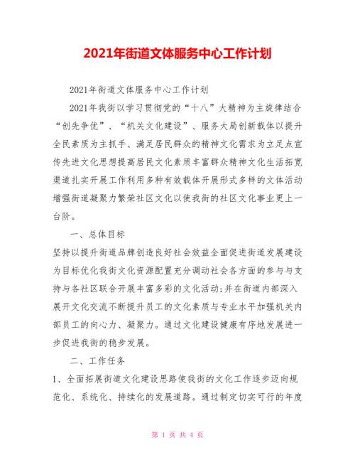 2021年街道文体服务中心工作计划.doc