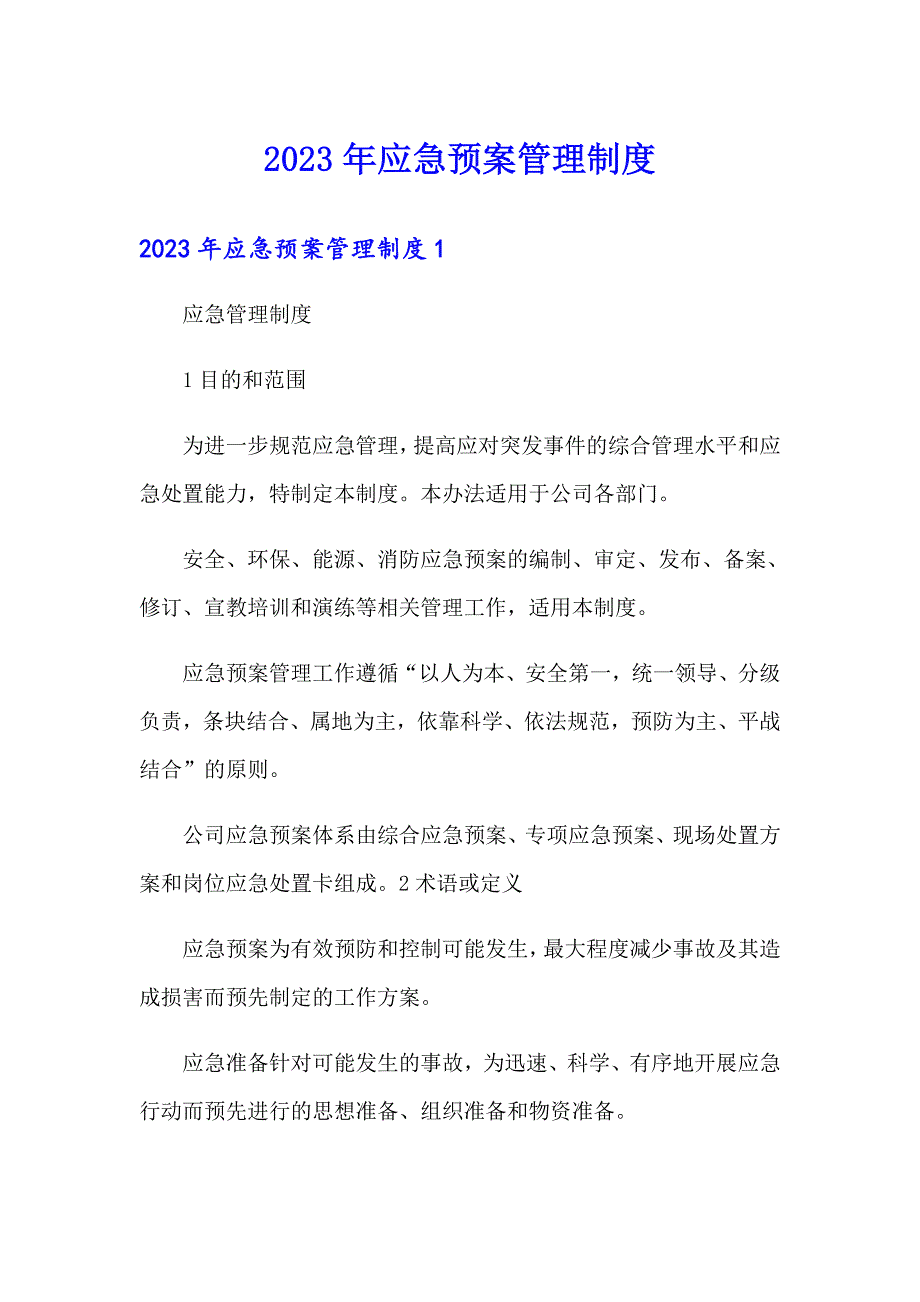 2023年应急预案管理制度.doc_第1页