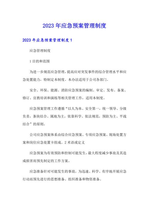 2023年应急预案管理制度.doc