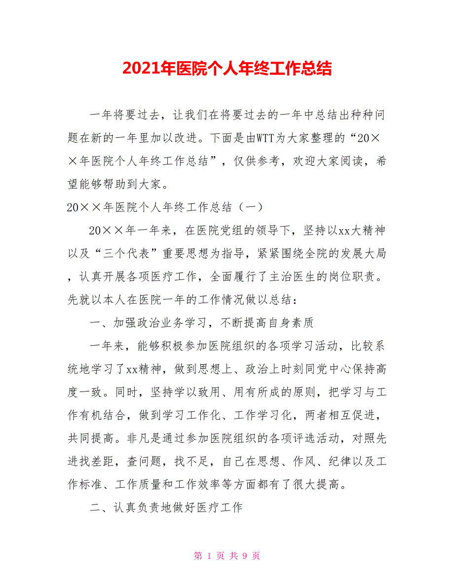 2021年医院个人年终工作总结.doc_第1页