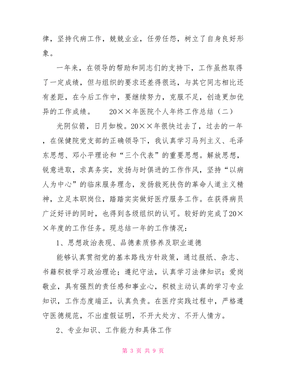 2021年医院个人年终工作总结.doc_第3页