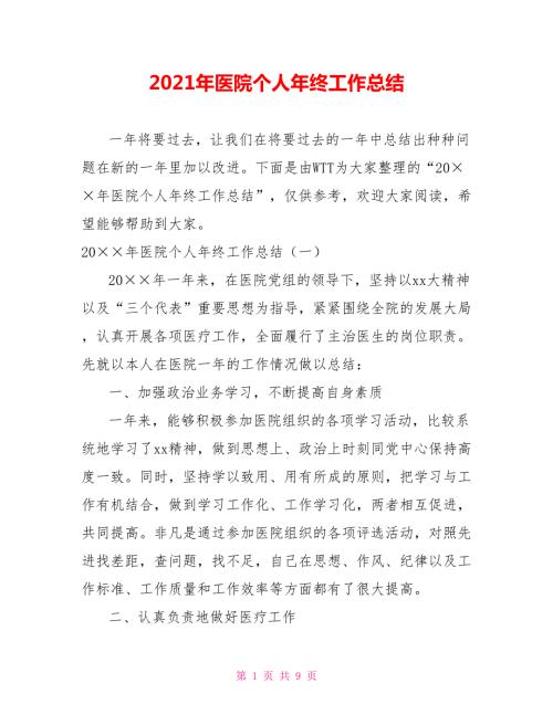 2021年医院个人年终工作总结.doc