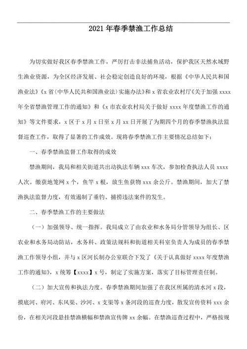 2021年春季禁渔工作总结.docx