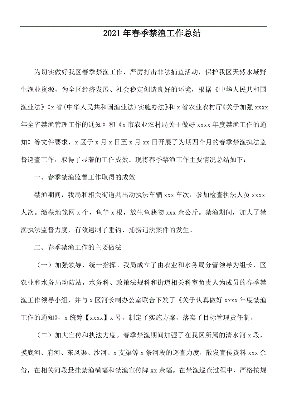 2021年春季禁渔工作总结.docx_第1页