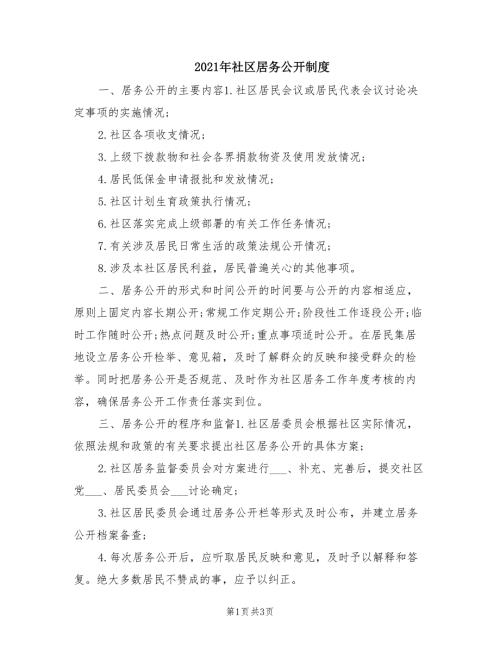 2021年社区居务公开制度.doc