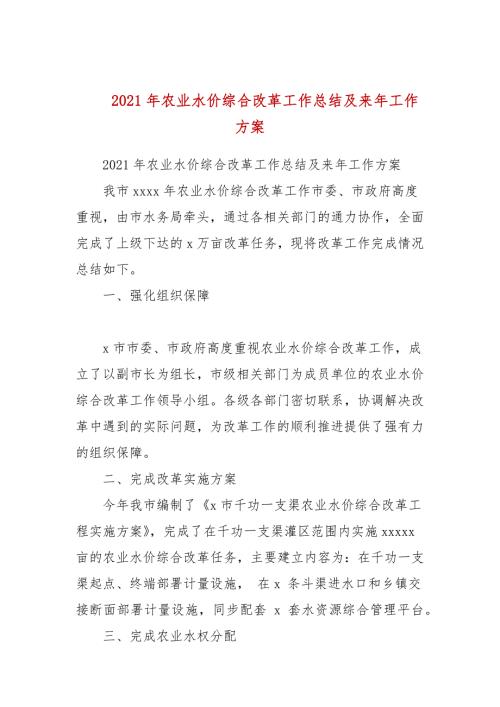 2021年农业水价综合改革工作总结及来年工作计划.docx