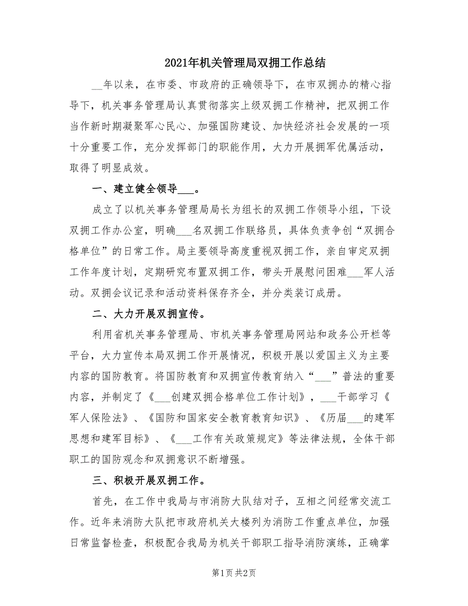2021年机关管理局双拥工作总结.doc_第1页