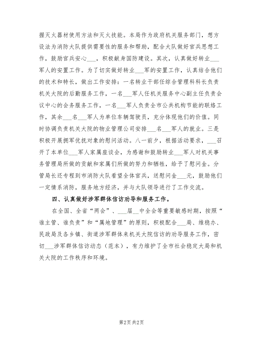 2021年机关管理局双拥工作总结.doc_第2页