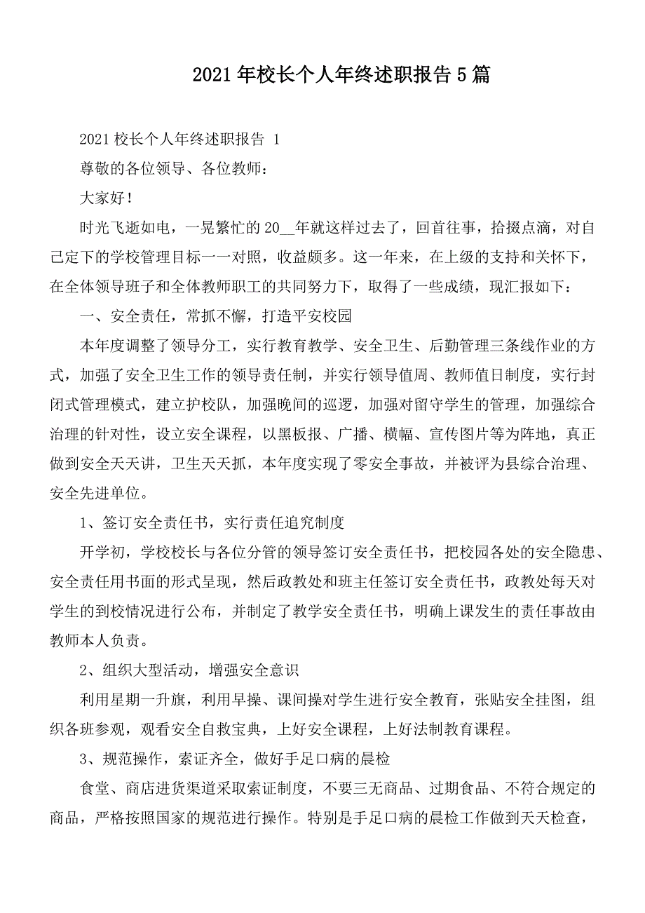 2021年校长个人年终述职报告5篇.docx_第1页
