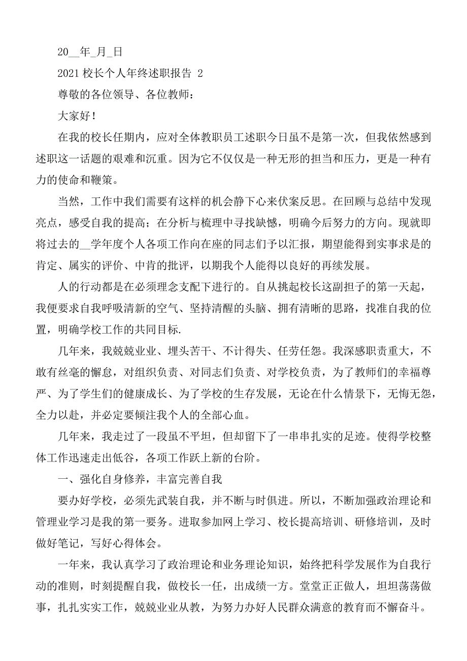 2021年校长个人年终述职报告5篇.docx_第3页