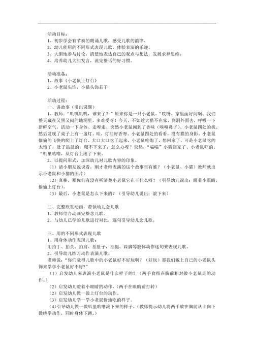幼儿园《小老鼠上灯台》PPT课件教案歌曲参考教案.docx