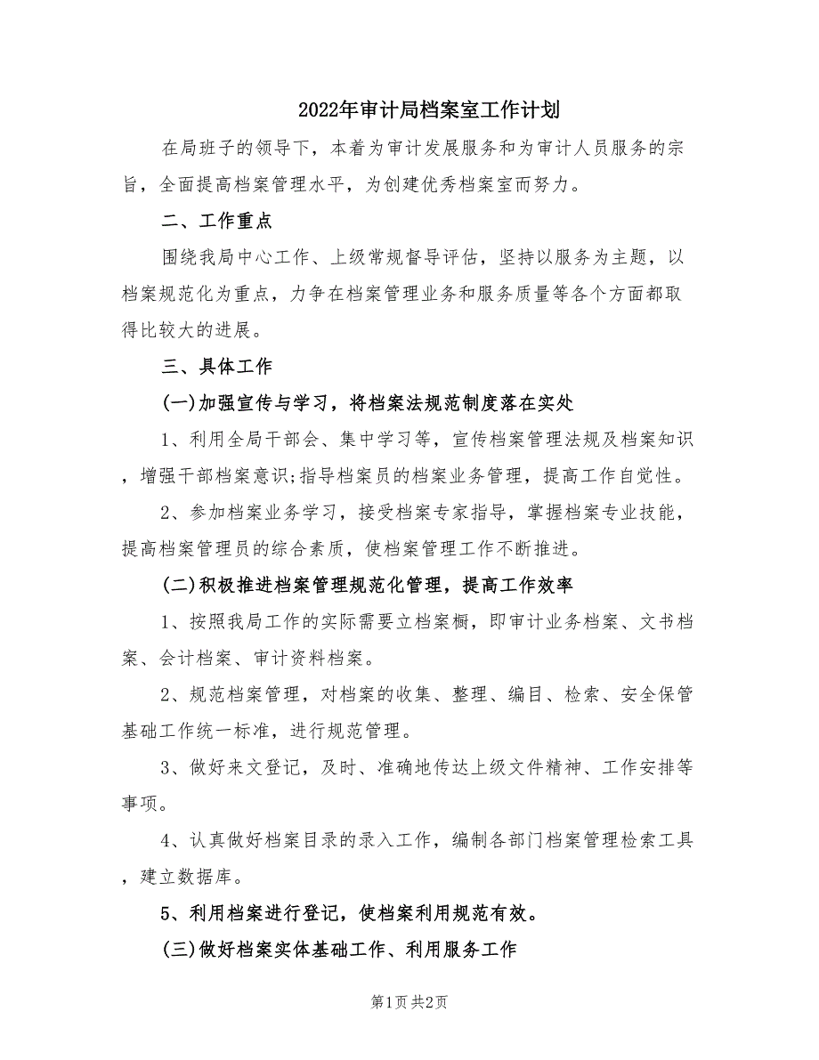2022年审计局档案室工作计划.doc_第1页