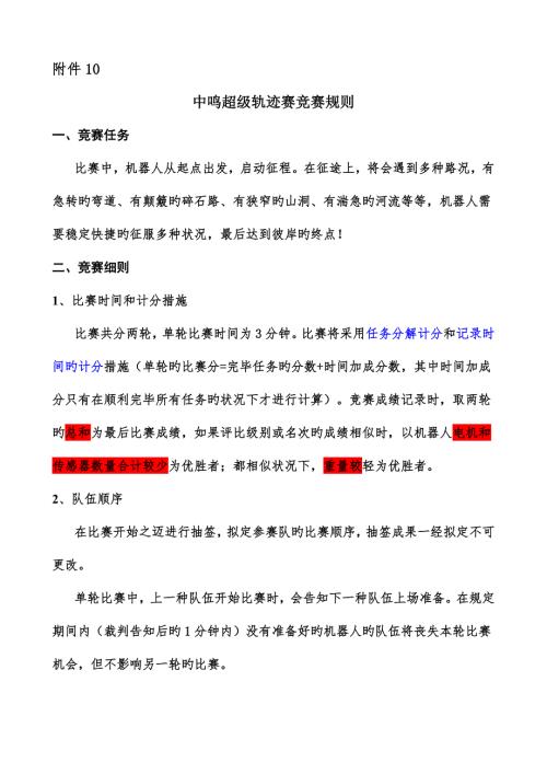 2022中鸣超级轨迹赛竞赛规则.doc