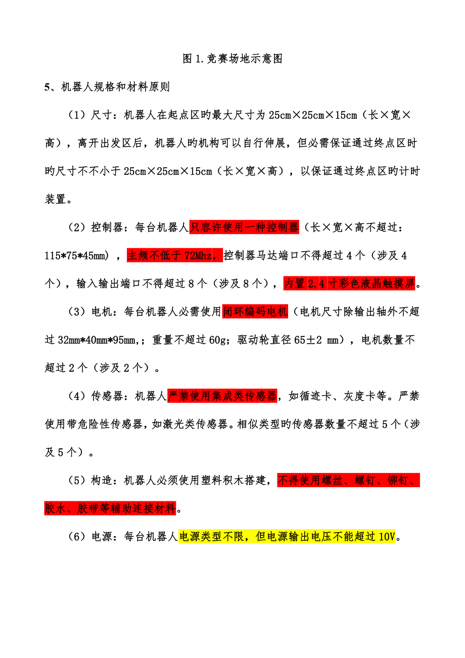 2022中鸣超级轨迹赛竞赛规则.doc_第3页