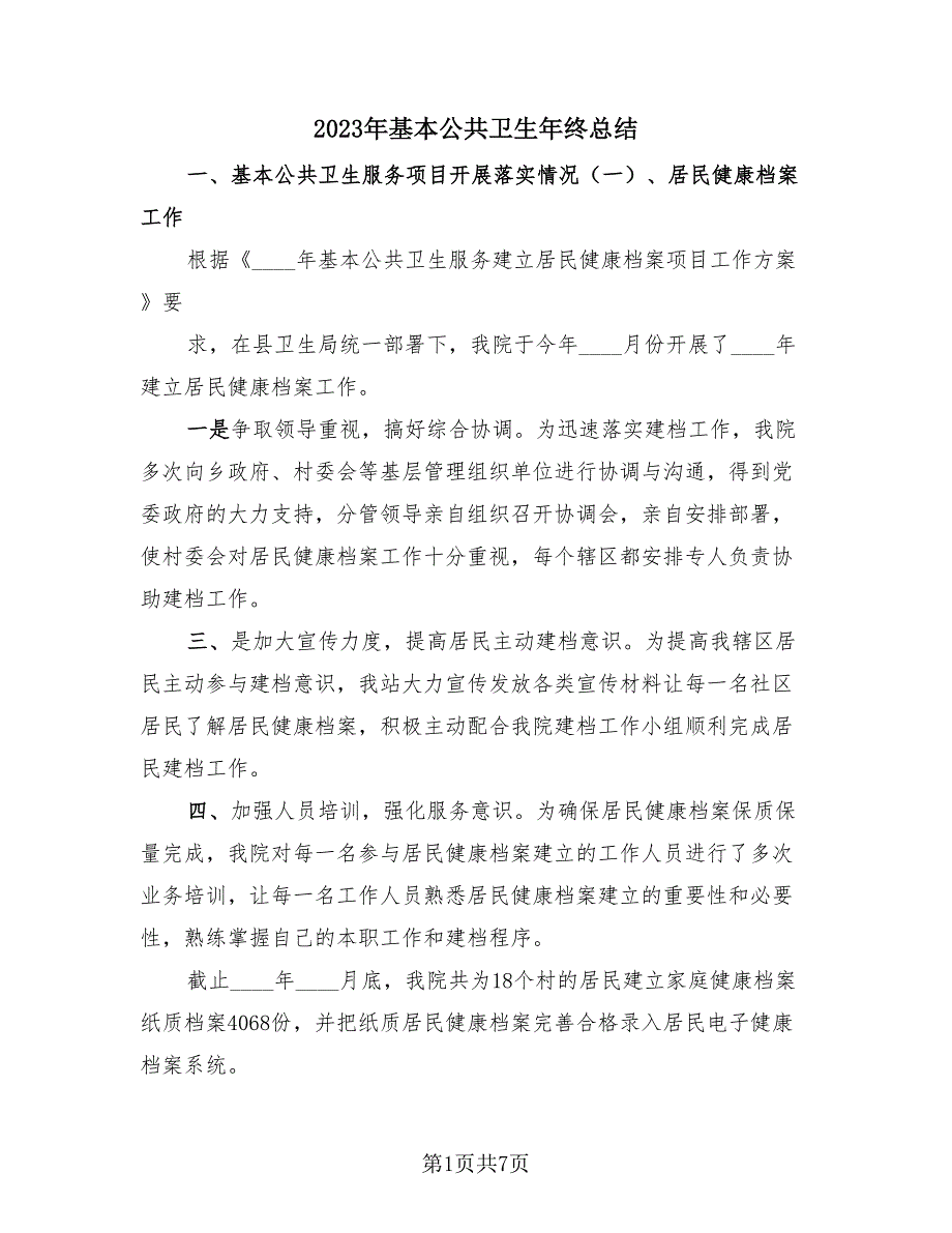 2023年基本公共卫生年终总结3篇.doc_第1页