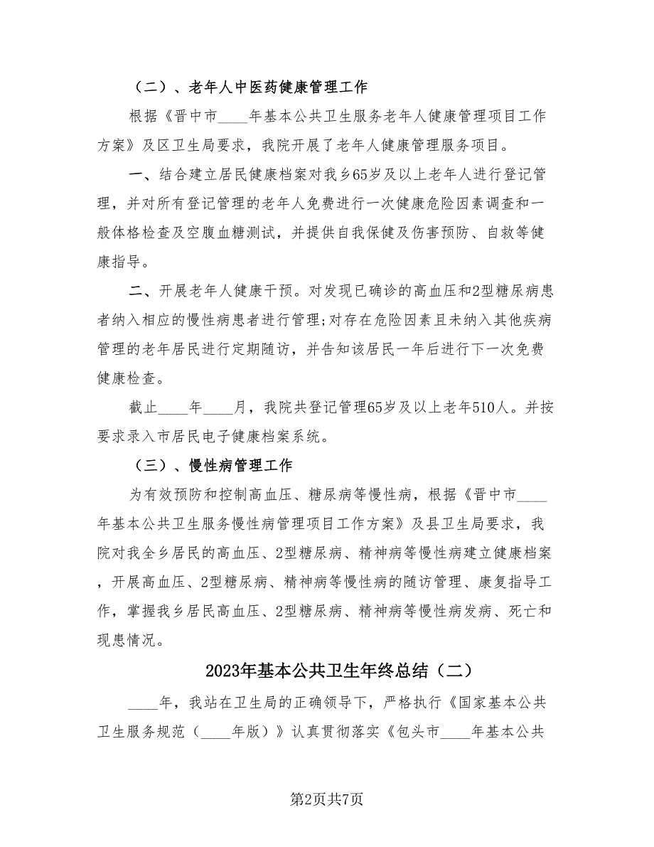 2023年基本公共卫生年终总结3篇.doc_第2页