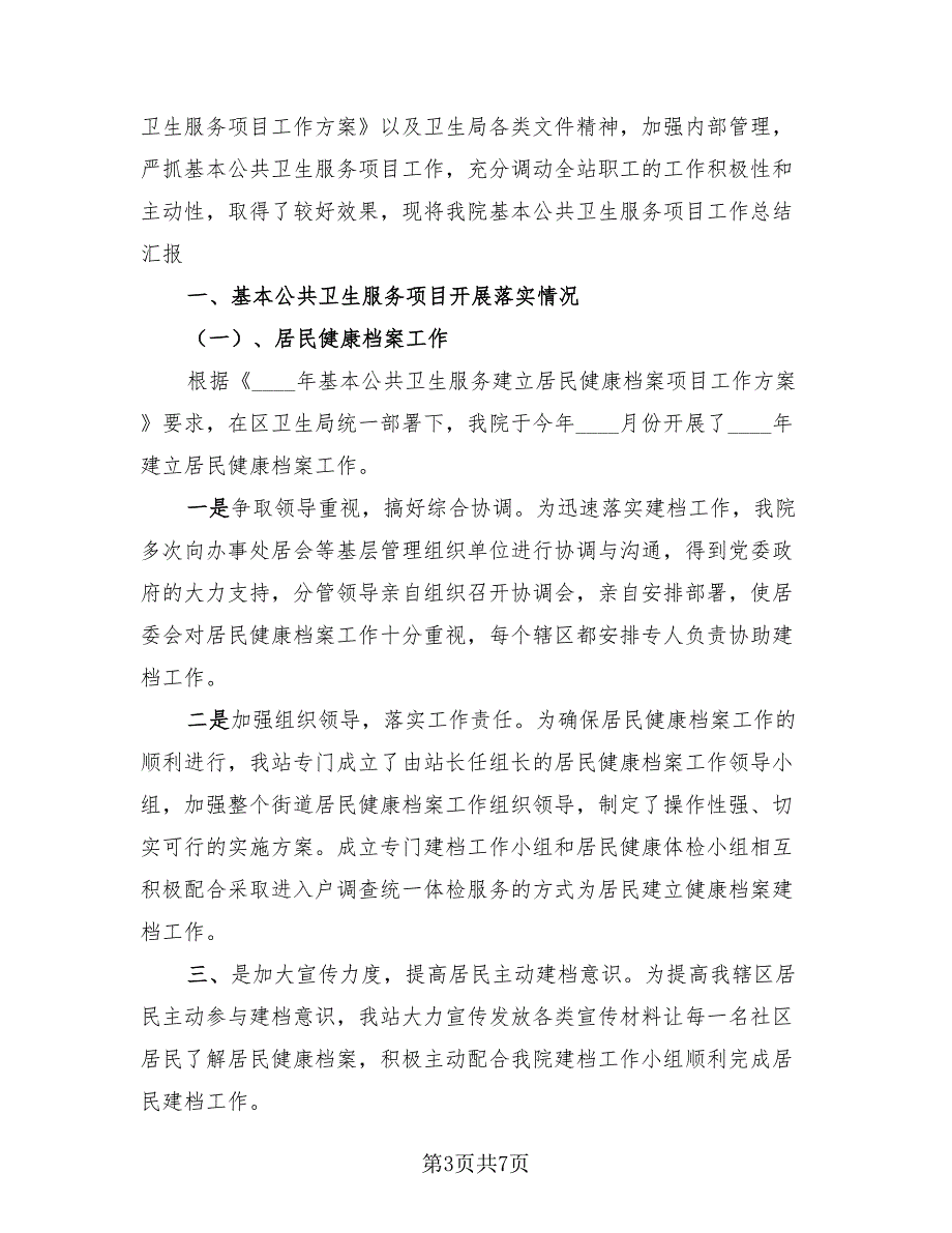 2023年基本公共卫生年终总结3篇.doc_第3页