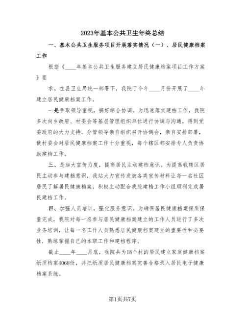 2023年基本公共卫生年终总结3篇.doc