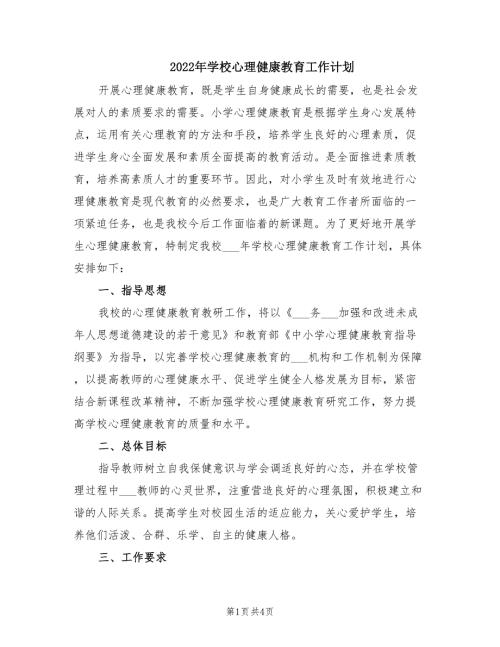 2022年学校心理健康教育工作计划.doc