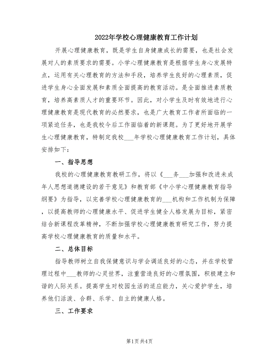 2022年学校心理健康教育工作计划.doc_第1页