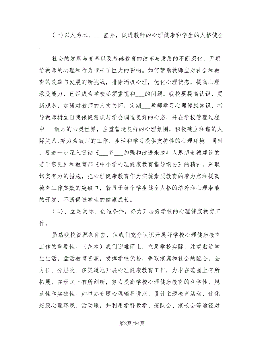 2022年学校心理健康教育工作计划.doc_第2页