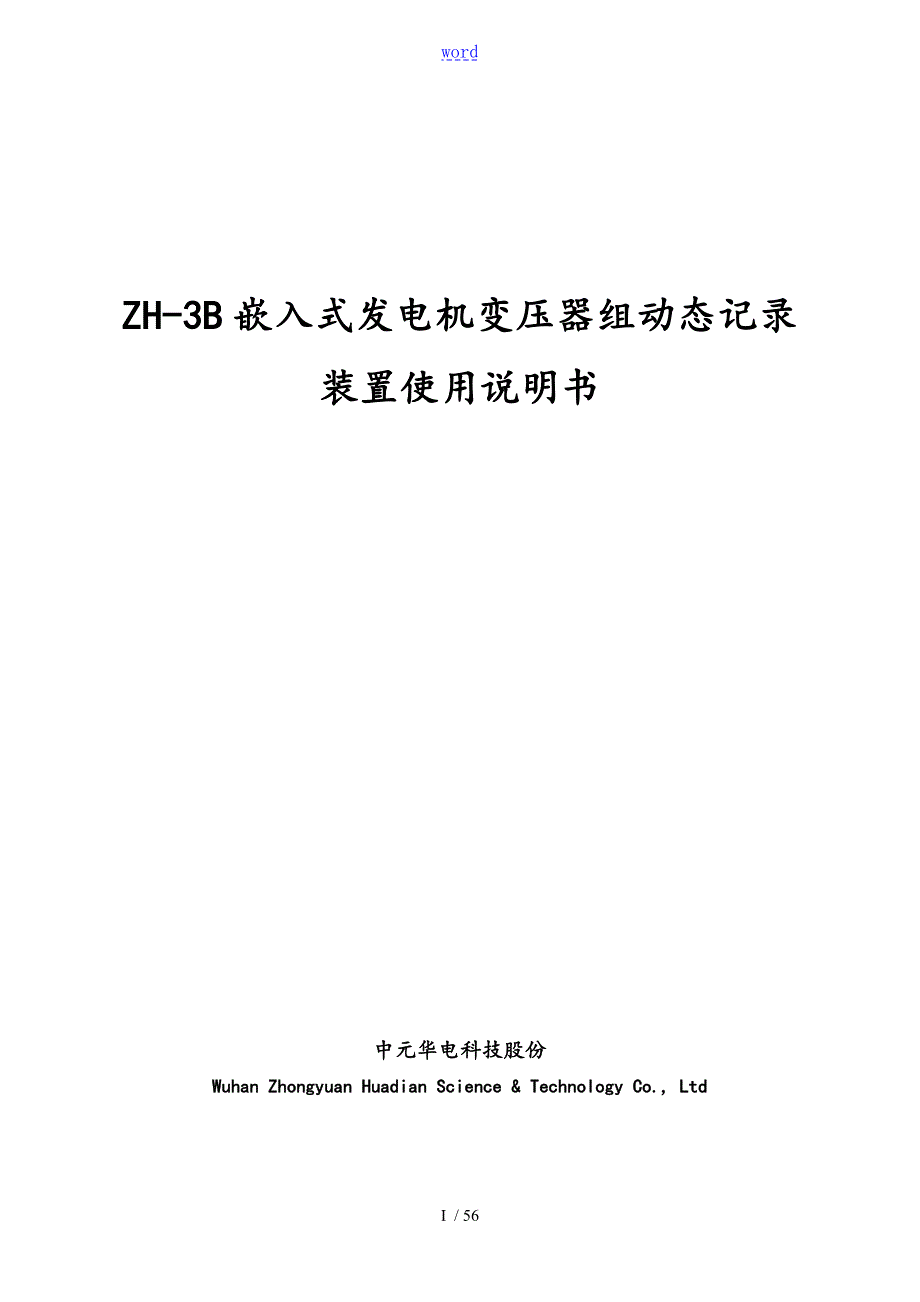 ZH3B故障录波说明书.doc_第1页