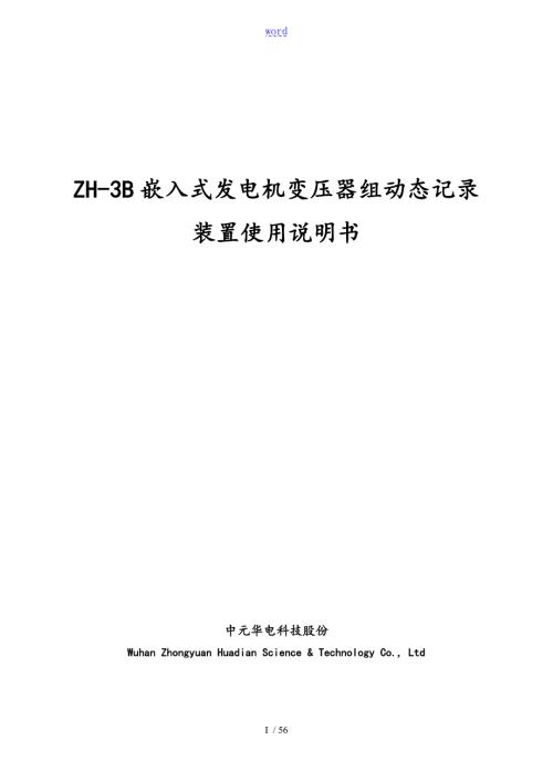 ZH3B故障录波说明书.doc