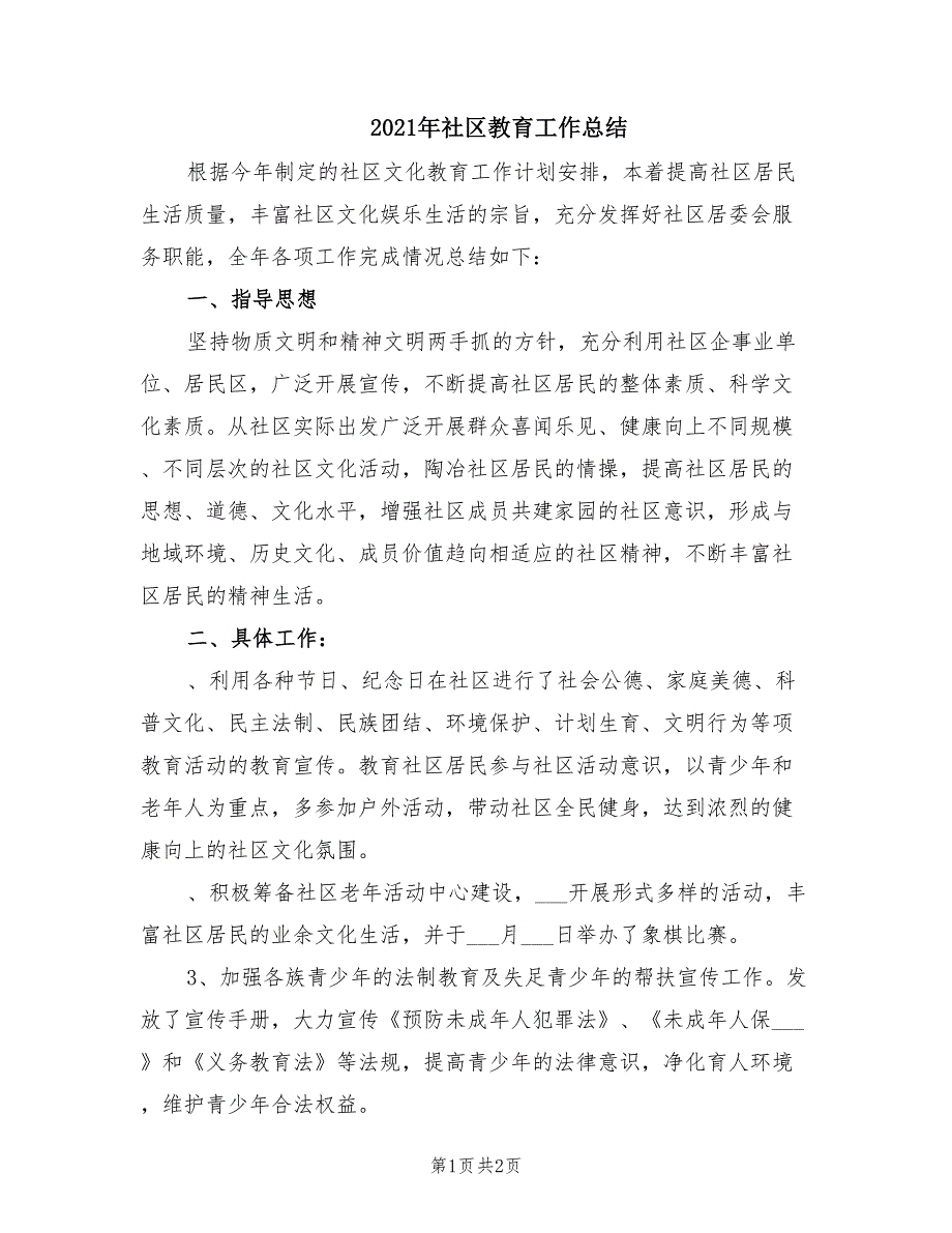 2021年社区教育工作总结.doc_第1页