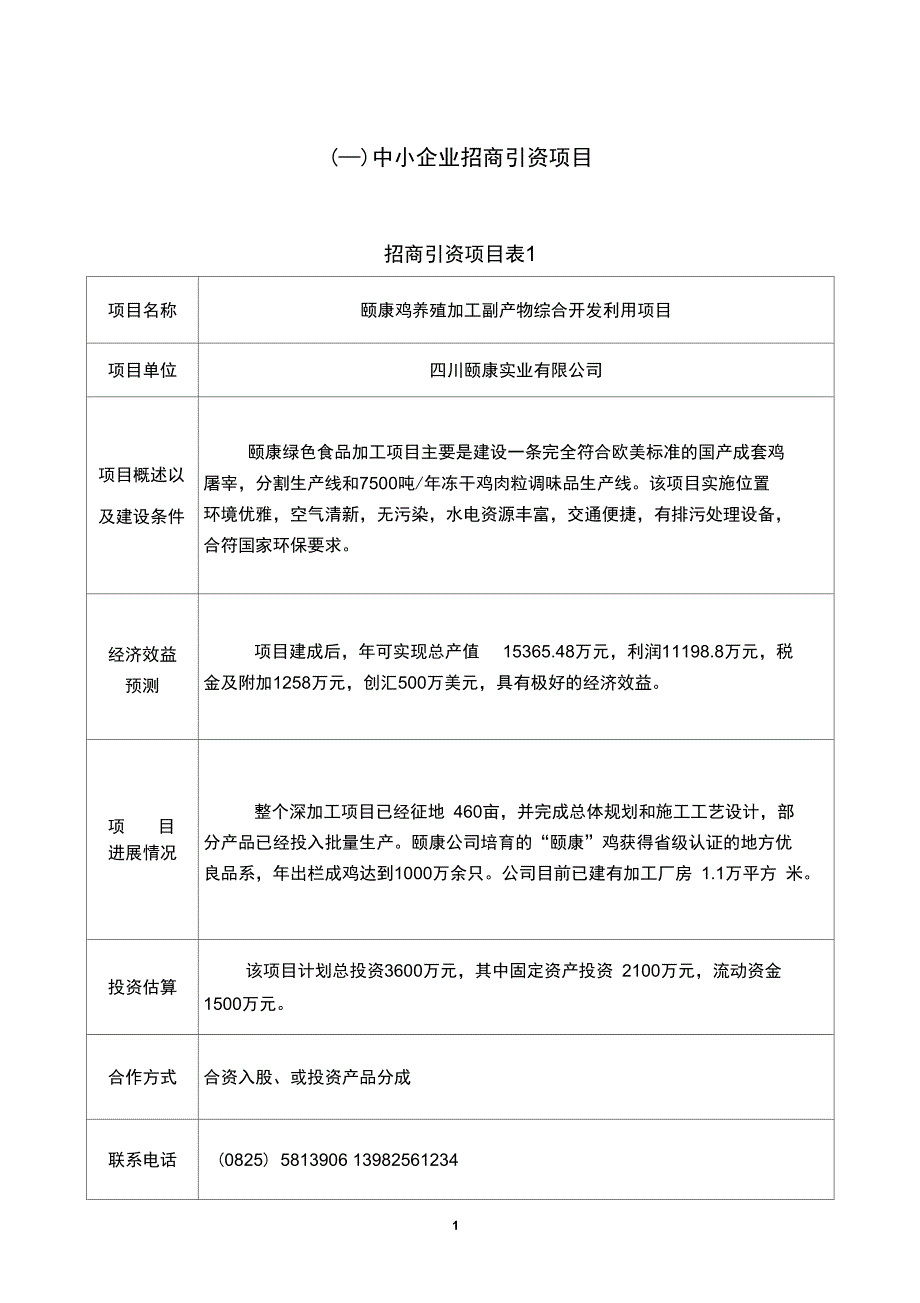 一中小企业招商引资项目汇总.doc_第1页