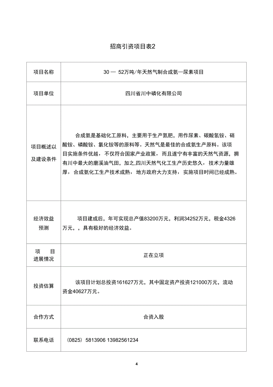 一中小企业招商引资项目汇总.doc_第2页