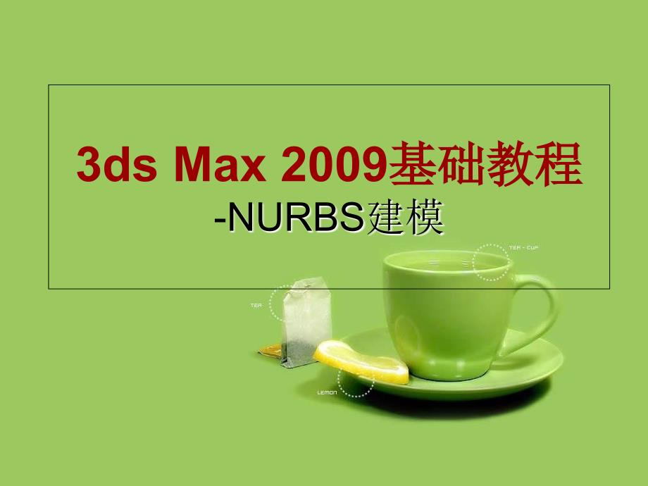 3dsmax基础教程NURBS建模.ppt_第1页