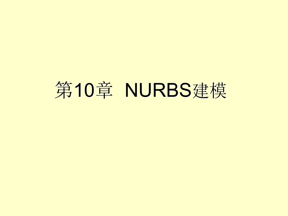 3dsmax基础教程NURBS建模.ppt_第2页