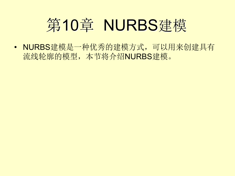 3dsmax基础教程NURBS建模.ppt_第3页
