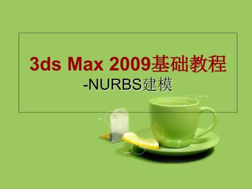 3dsmax基础教程NURBS建模.ppt