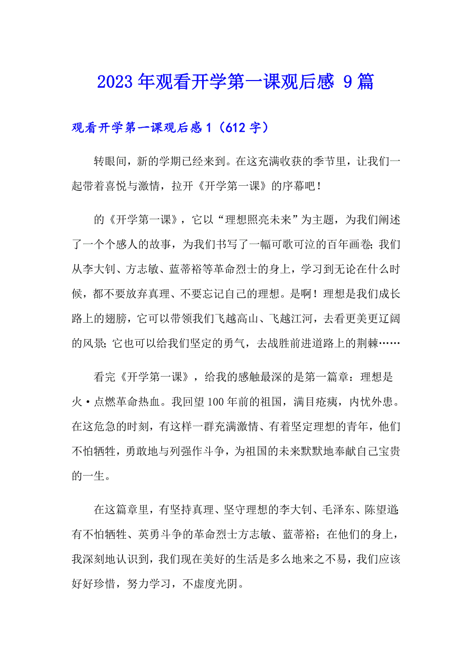 2023年观看开学第一课观后感9篇.doc_第1页